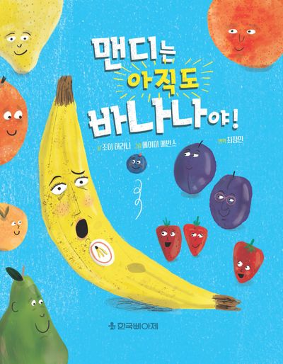 맨디는 아직도 바나나야!(양장본 Hardcover)