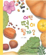 어떤 떡이 될까?(양장본 Hardcover)