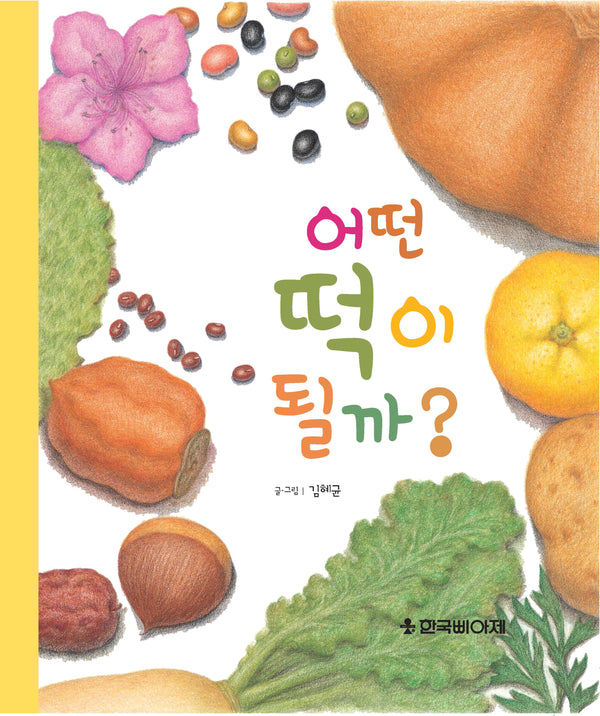 어떤 떡이 될까?(양장본 Hardcover)
