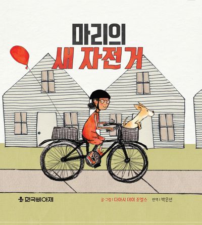 마리의 새 자전거(양장본 Hardcover)