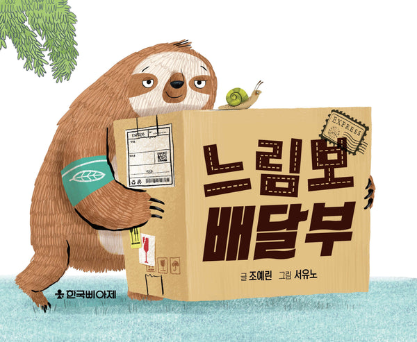 느림보 배달부(양장본 Hardcover)