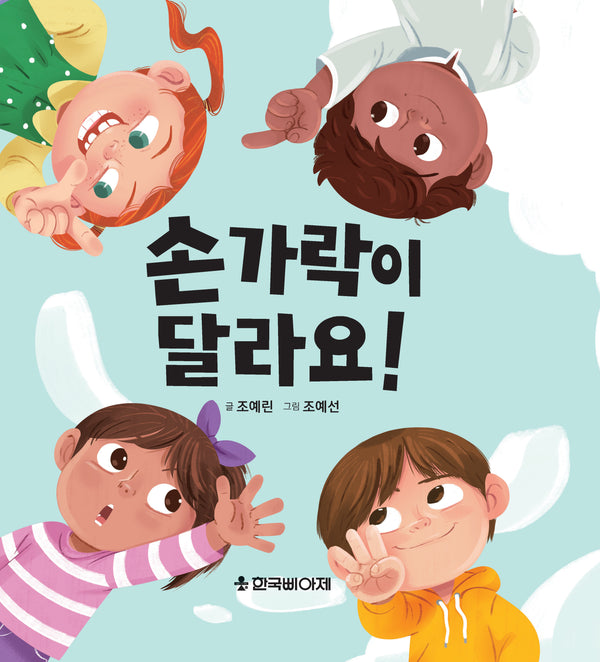 손가락이 달라요!(양장본 Hardcover)