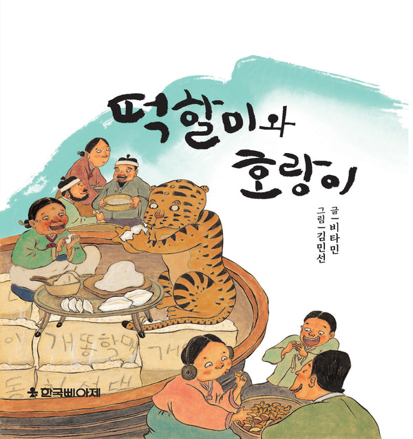 떡할미와 호랑이(양장본 Hardcover)