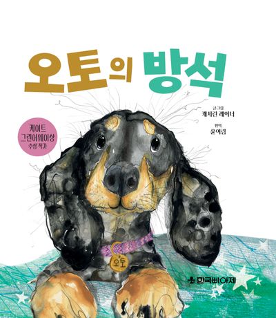 오토의 방석(양장본 Hardcover)