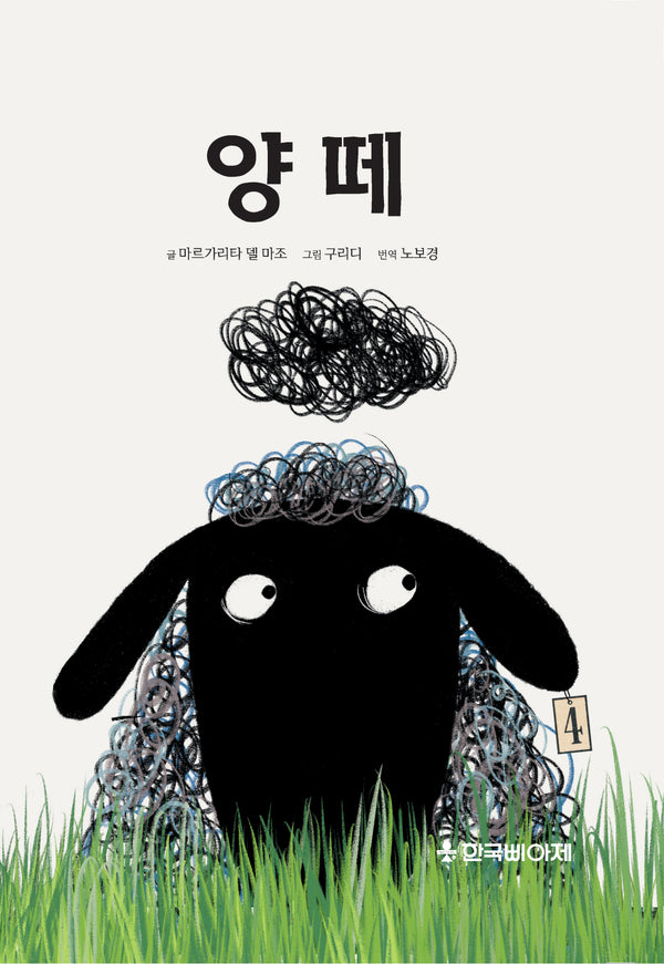양떼(양장본 Hardcover)