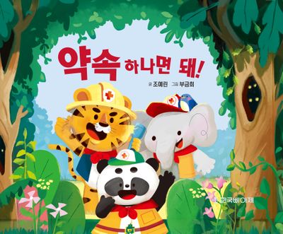 약속 하나면 돼!(양장본 Hardcover)