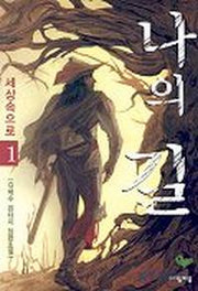 나의 길 1