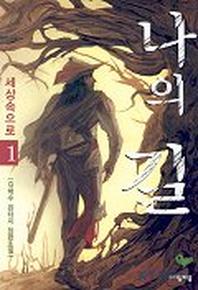 나의 길 1