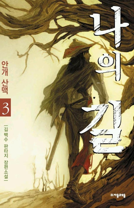 나의 길 3