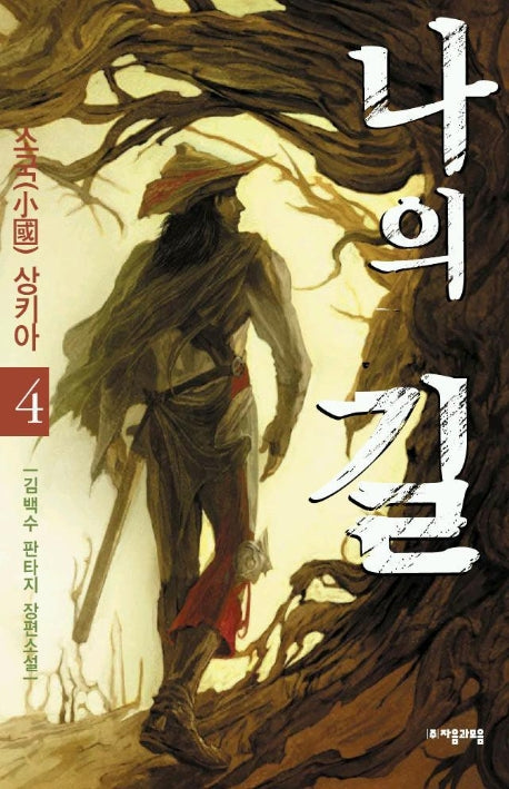 나의 길 4