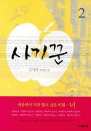 사기꾼 2