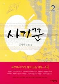 사기꾼 2