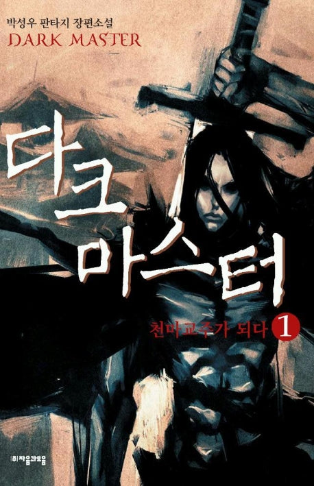 다크 마스터 1