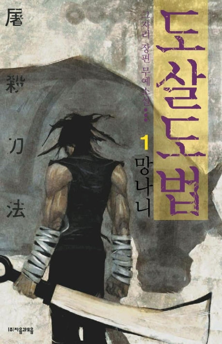 도살도법 1