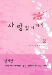 사랑입니까 2