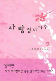사랑입니까 2