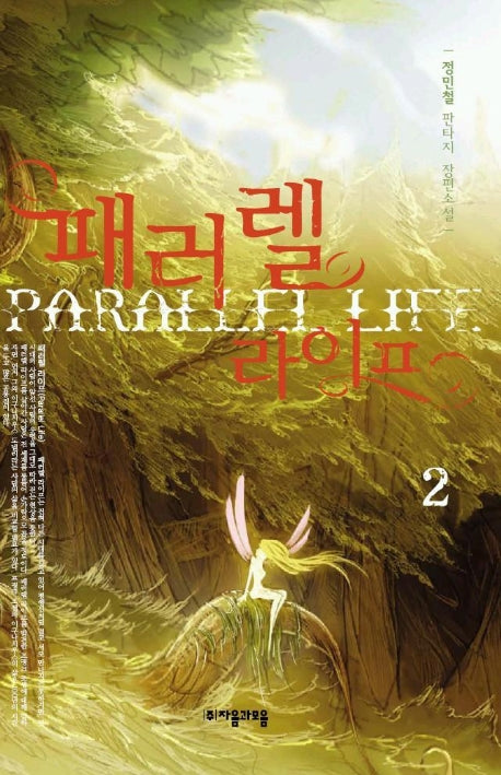 패러렐 라이프 2
