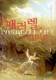 패러렐 라이프 4