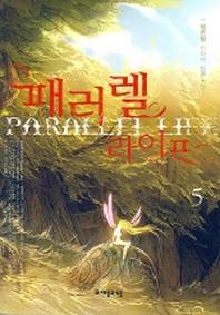 패러렐 라이프 5