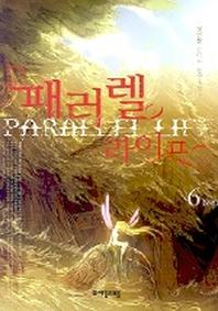 패러렐 라이프 6