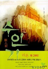 수인기 3