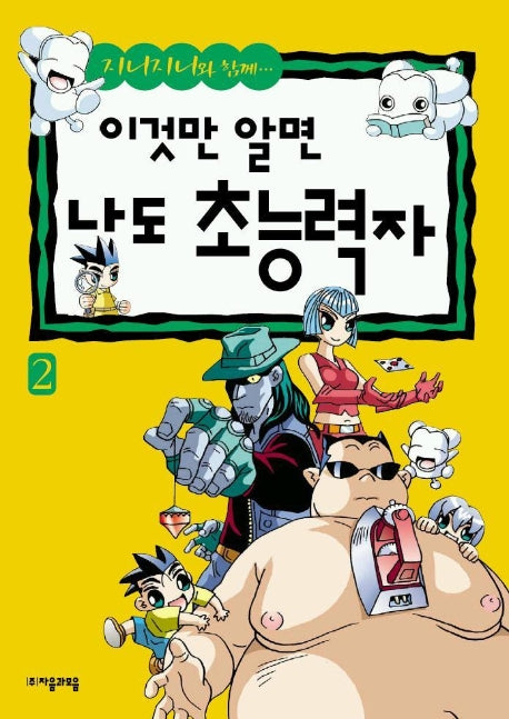 이것만 알면 나도 초능력자 2