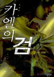 카엘의 검 1