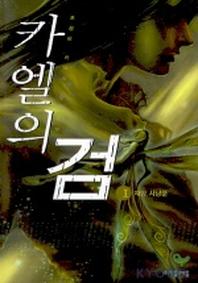 카엘의 검 1