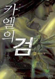 카엘의 검 2