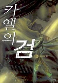 카엘의 검 2
