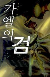 카엘의 검 3