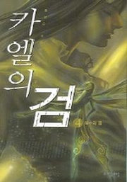 카엘의 검 4