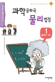 과학공화국 물리법정 1: 물리의 기초(과학공화국 법정 시리즈 1)