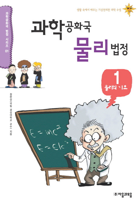 과학공화국 물리법정 1: 물리의 기초(과학공화국 법정 시리즈 1)