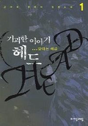 기괴한 이야기 헤드 1