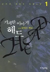 기괴한 이야기 헤드 1