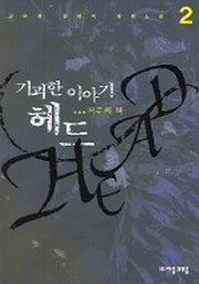 기괴한 이야기 헤드 2