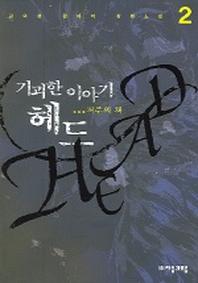 기괴한 이야기 헤드 2