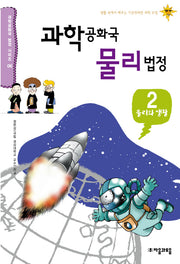 과학공화국 물리법정 2: 물리와 생활(과학공화국 법정 시리즈 6)