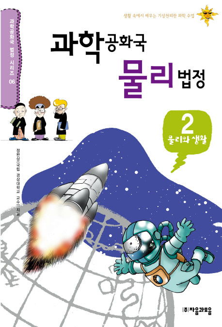 과학공화국 물리법정 2: 물리와 생활(과학공화국 법정 시리즈 6)