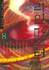 라인마스터 8