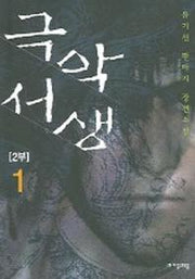 극악서생 2부 1