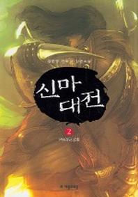 신마대전 2