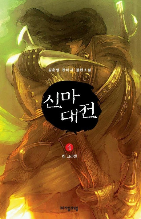 신마대전 4