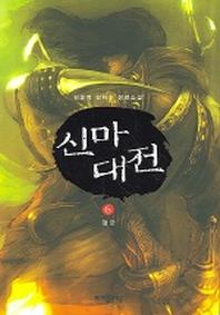 신마대전 6