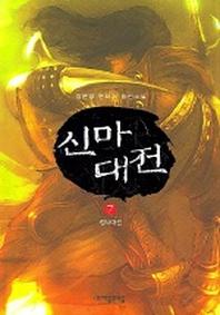 신마대전 7