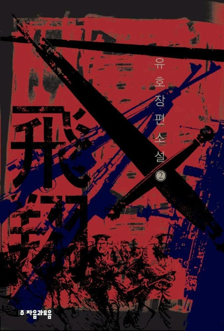 비상 2