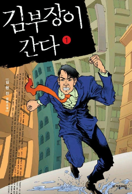 김부장이 간다 1