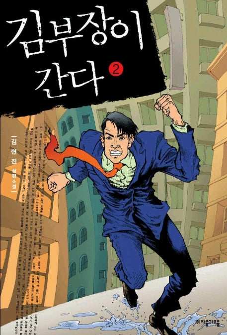 김부장이 간다 2
