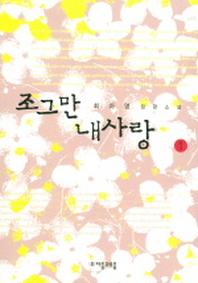 조그만 내사랑 1